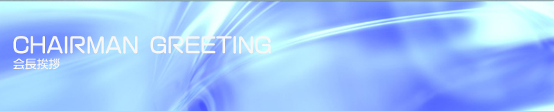 会長挨拶