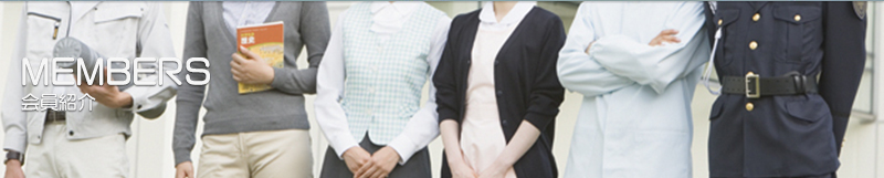 会員紹介